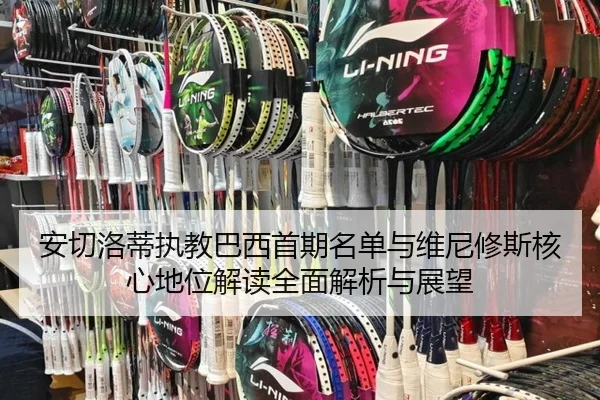 an-qie-luo-di-zhi-jiao-ba-xi-shou-qi-ming-dan-yu-wei-ni-xiu-si-he-xin-di-wei-jie-du-quan-mian-jie-xi-yu-zhan-wang-2-123.jpg